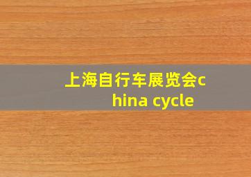 上海自行车展览会china cycle